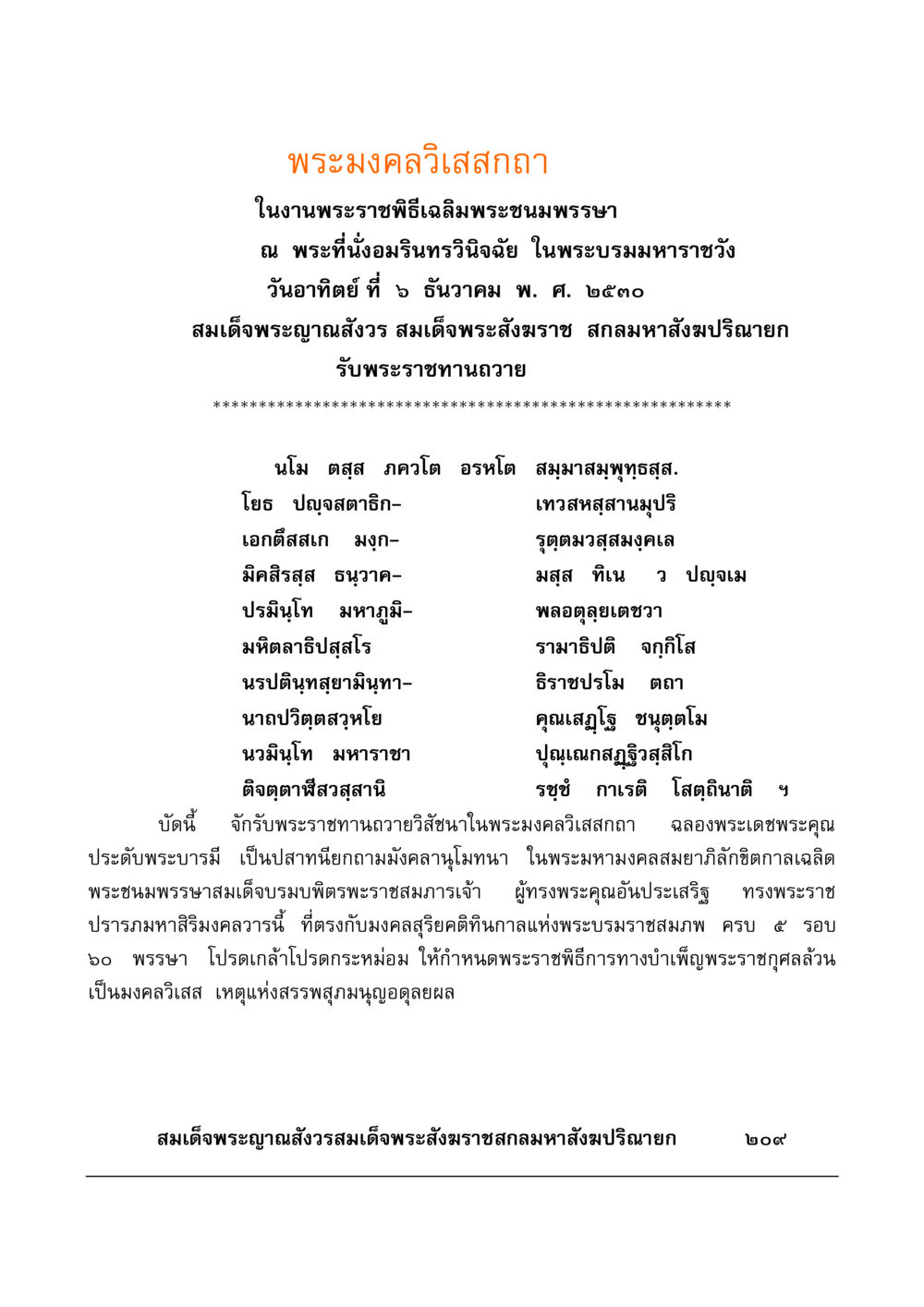 พระมงคลวิเสสกถา มงคลวิเสสกถา หน้า 204