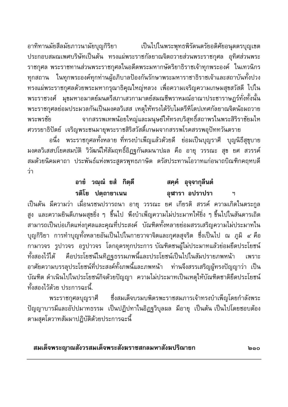 พระราชกุศลและการบำเพ็ญบุญ มงคลวิเสสกถา หน้า 205