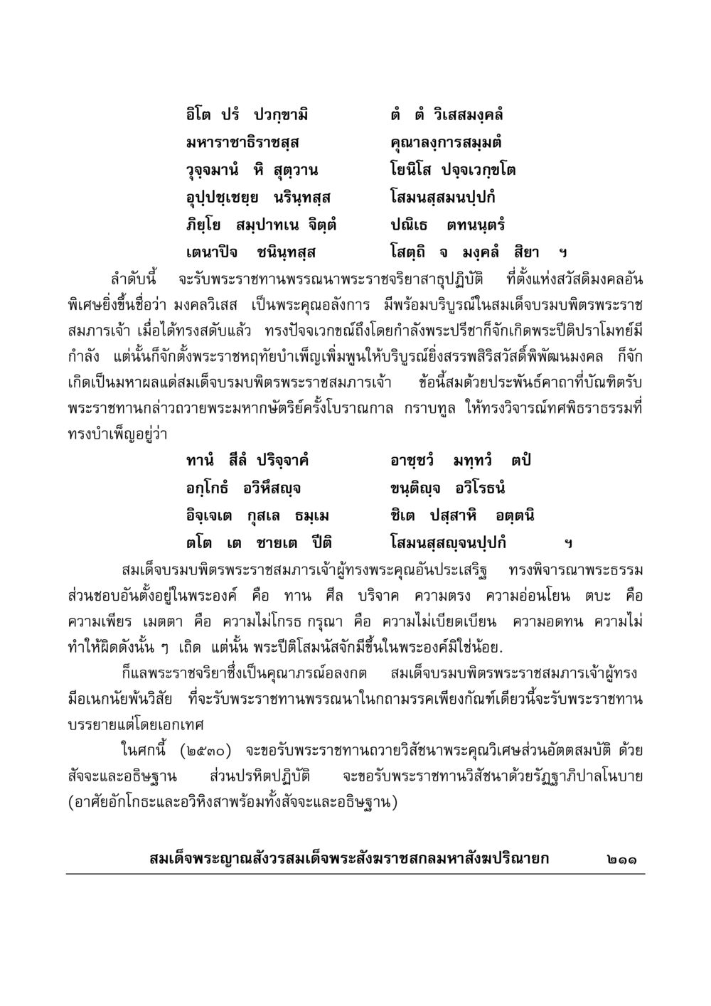 พระราชจริยาและคุณธรรม มงคลวิเสสกถา หน้า 206