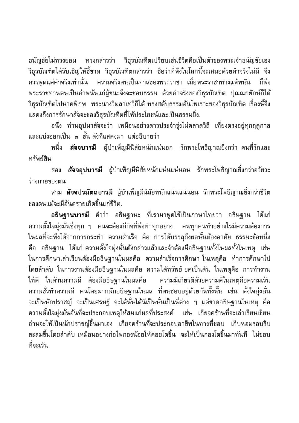 การรักษาสัจจะและการอธิษฐานในพระพุทธศาสนา มงคลวิเสสกถา หน้า 208