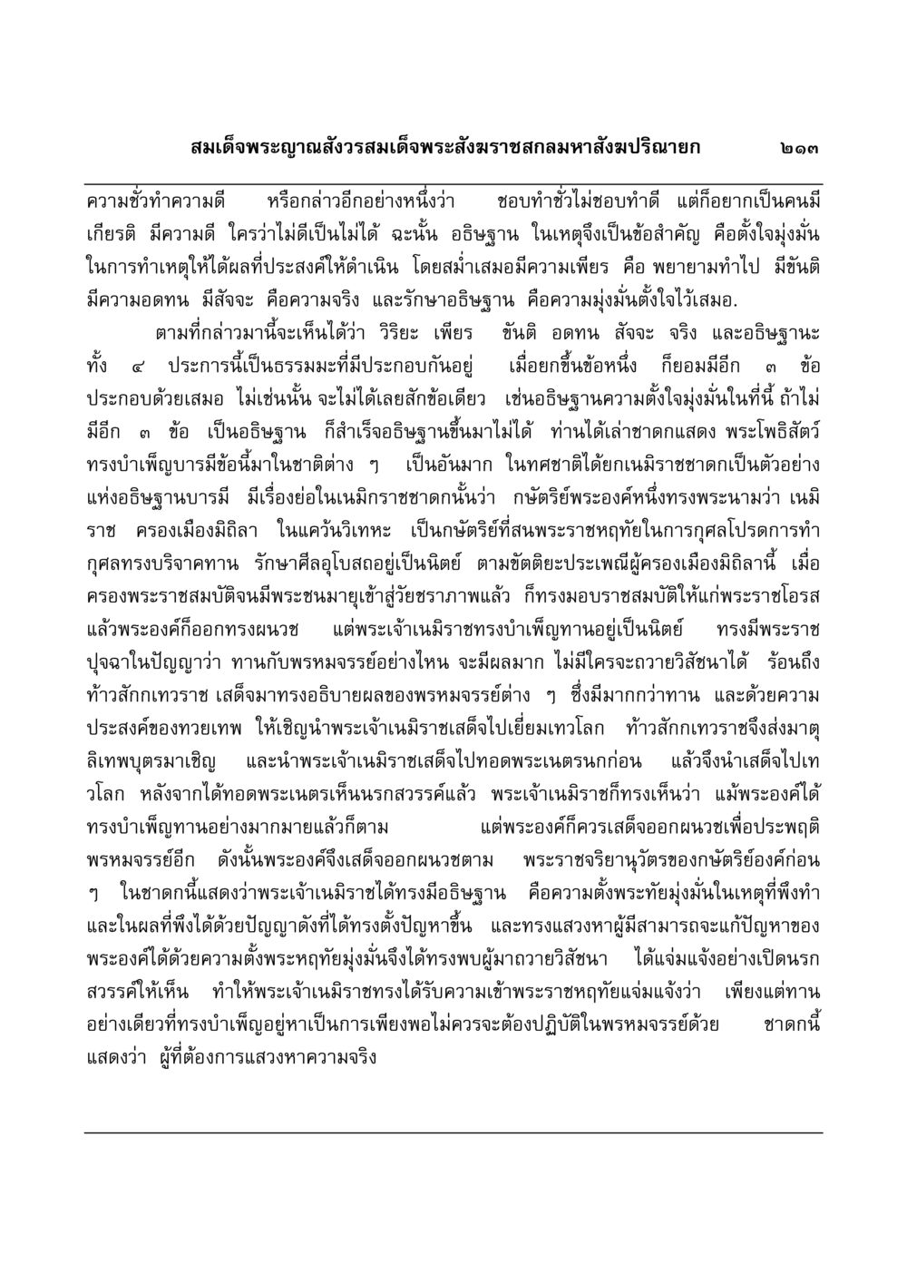 ความชั่วทําความดี และอธิษฐานในธรรม มงคลวิเสสกถา หน้า 209