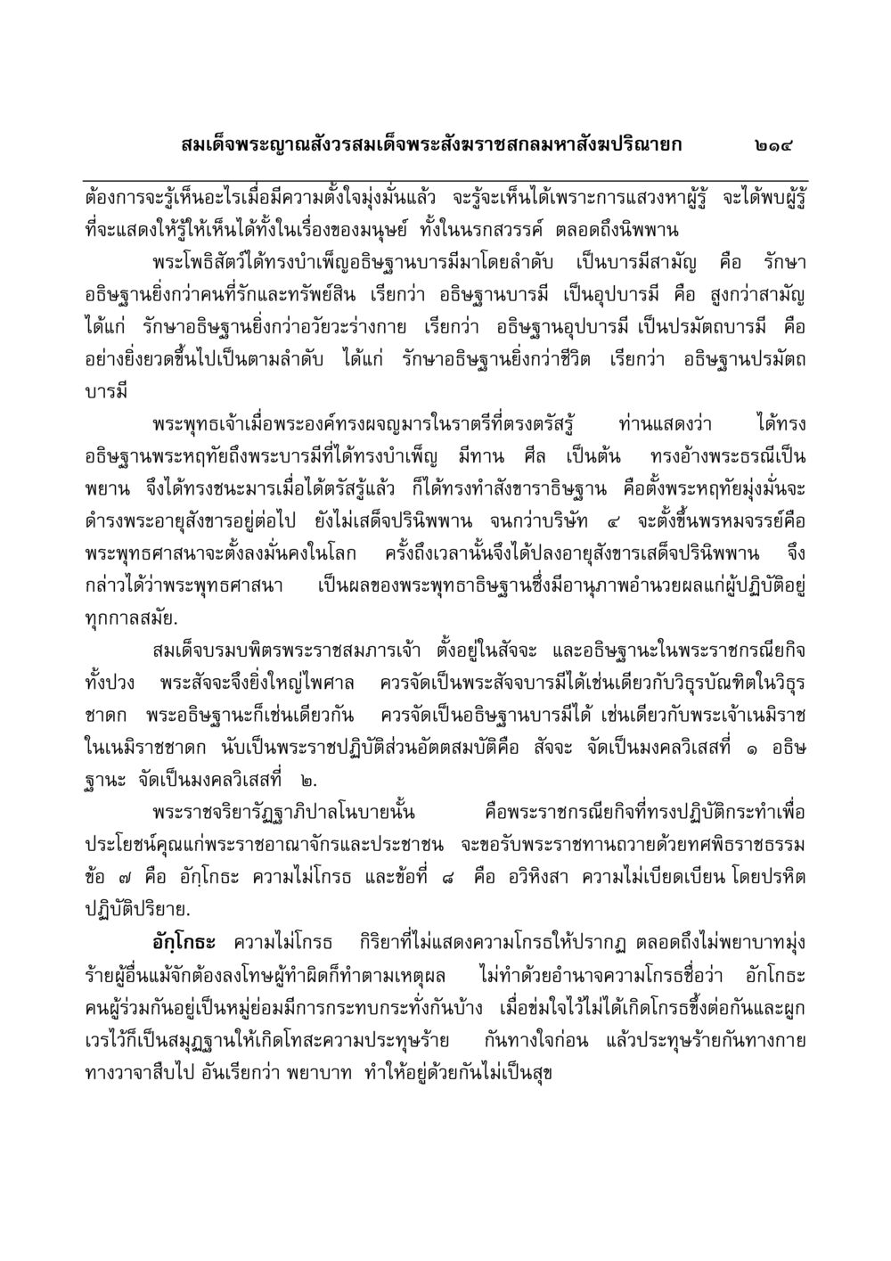สมเด็จพระญาณสังวรและอธิษฐานบารมี มงคลวิเสสกถา หน้า 210