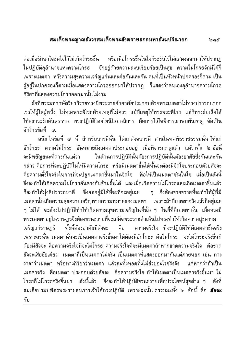 ความสำคัญของเมตตาและความไม่โกรธในชีวิต  มงคลวิเสสกถา หน้า 211