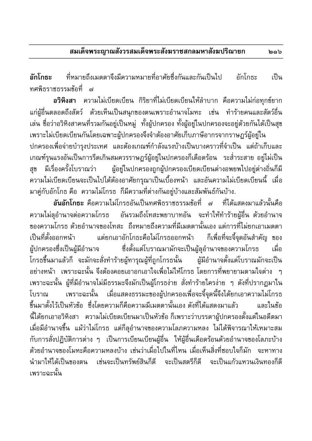 อักโกธะ: ความไม่โกรธและความไม่เบียดเบียน มงคลวิเสสกถา หน้า 212