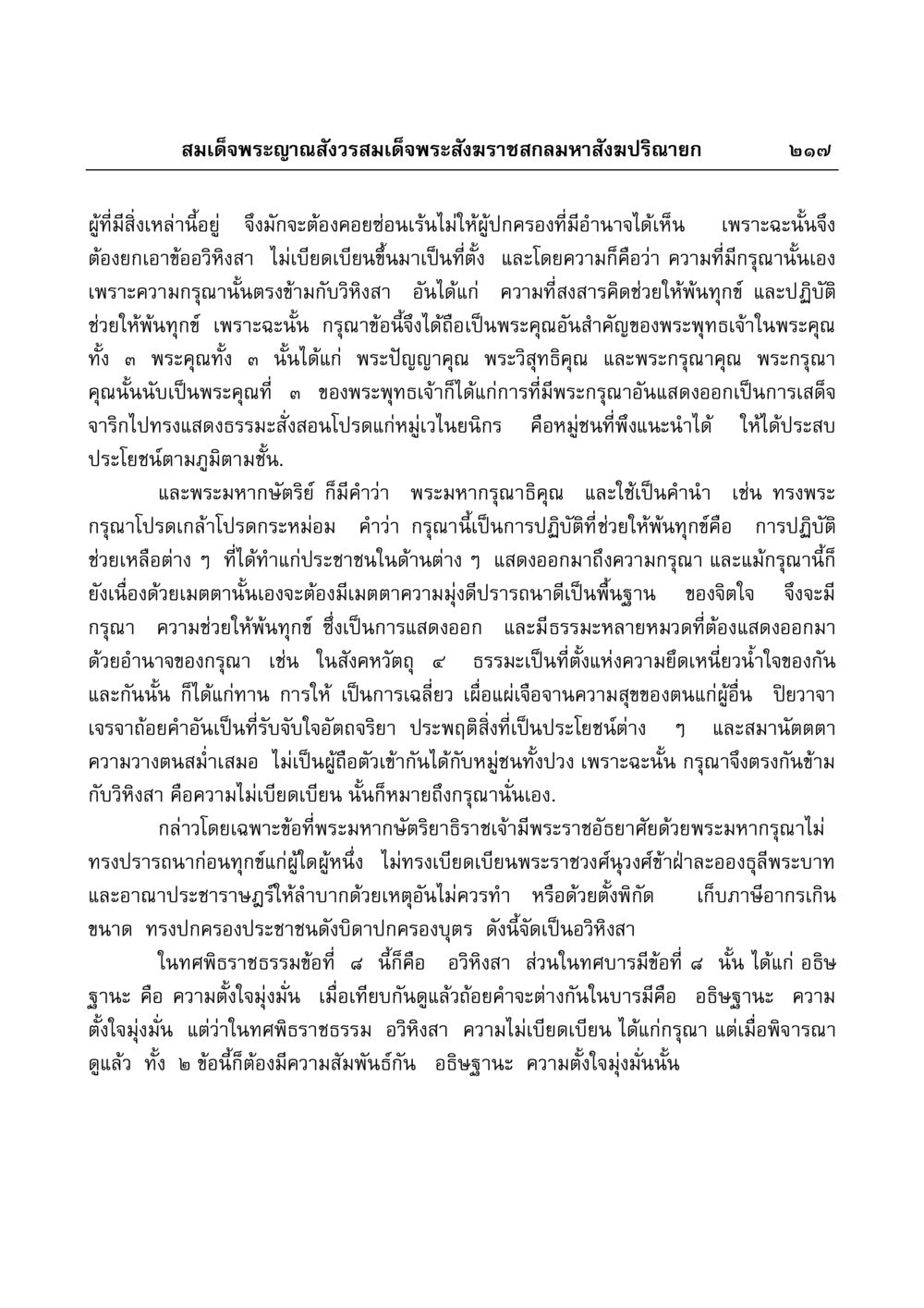 บทบาทของพระกรุณาในพระพุทธศาสนา มงคลวิเสสกถา หน้า 213