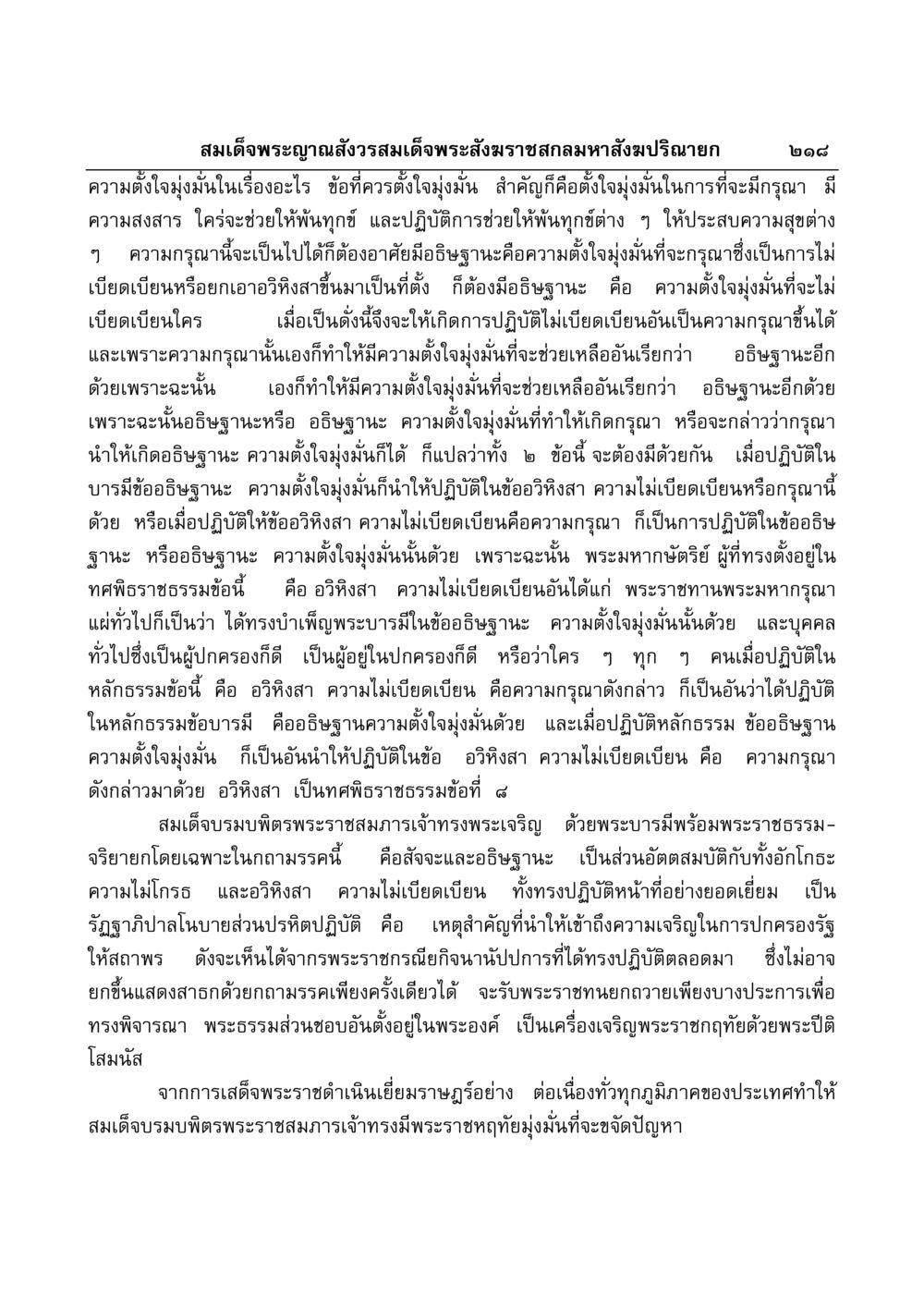 แนวทางการมีกรุณาและอธิษฐานะในพระราชธรรม มงคลวิเสสกถา หน้า 214