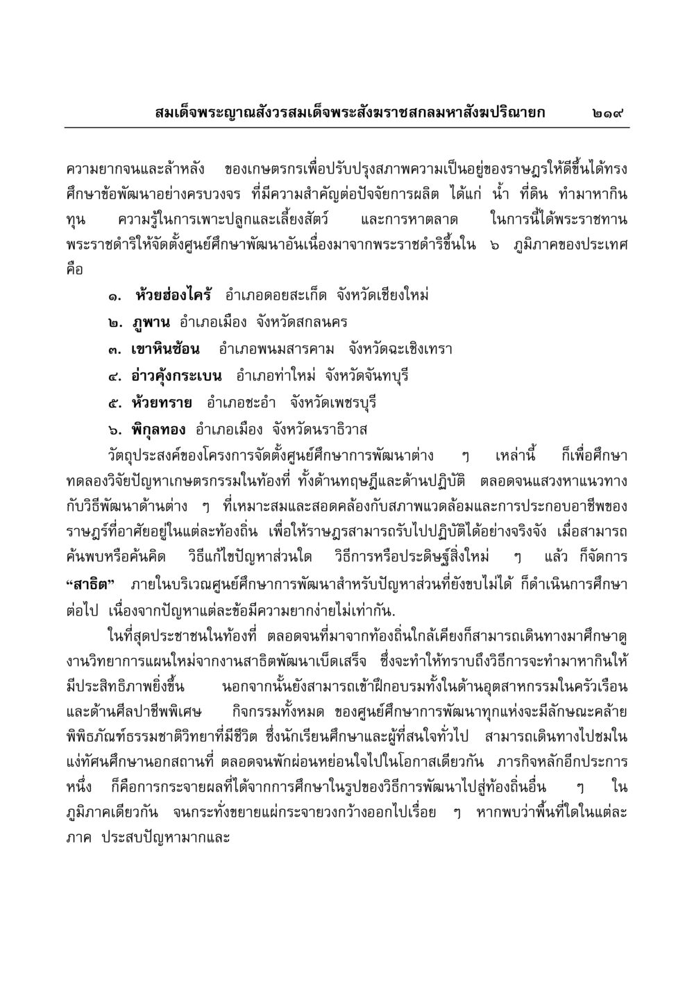 การพัฒนาทางการเกษตรตามพระราชดำริ มงคลวิเสสกถา หน้า 215