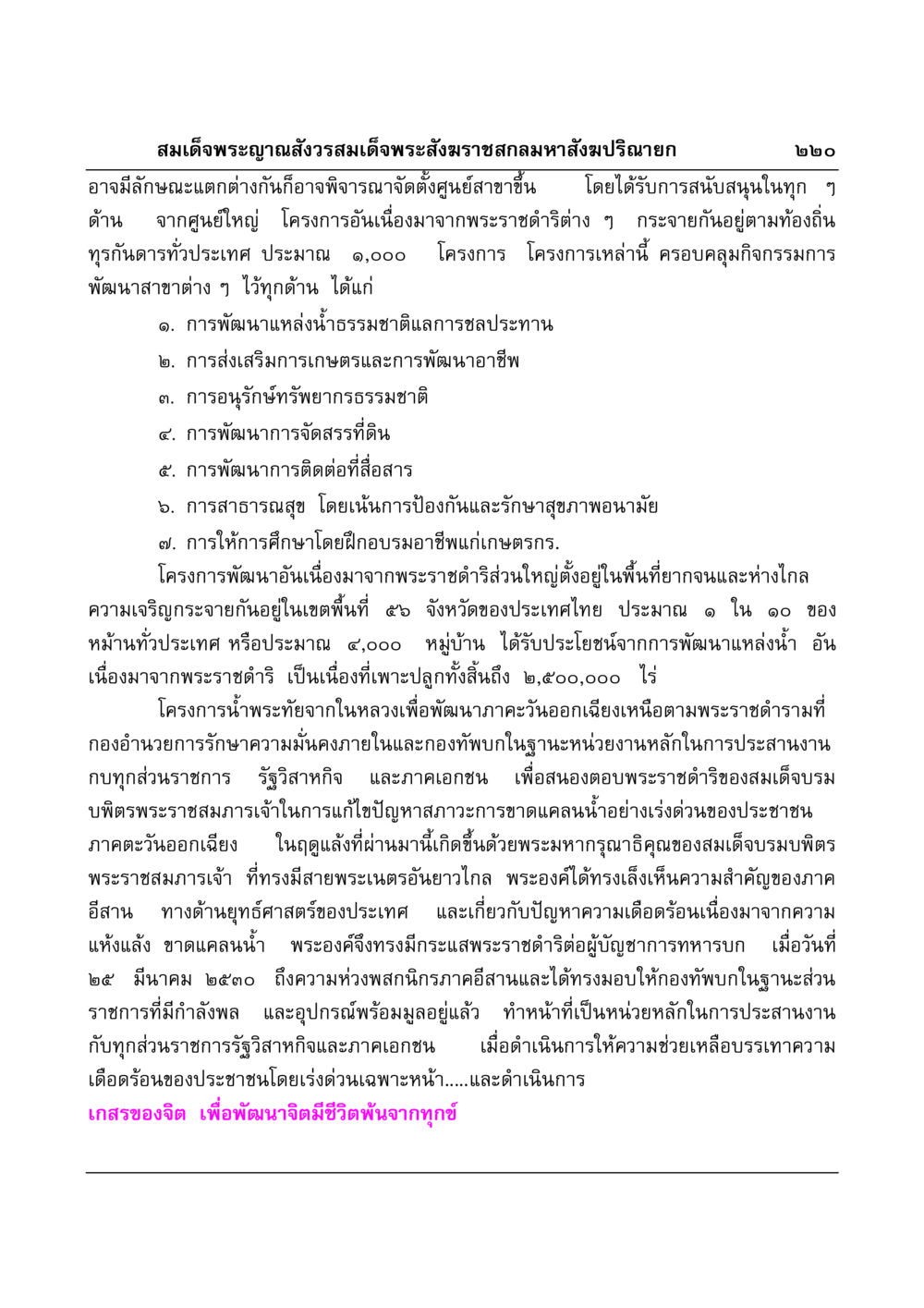 การพัฒนาอันเนื่องมาจากพระราชดำริ มงคลวิเสสกถา หน้า 216