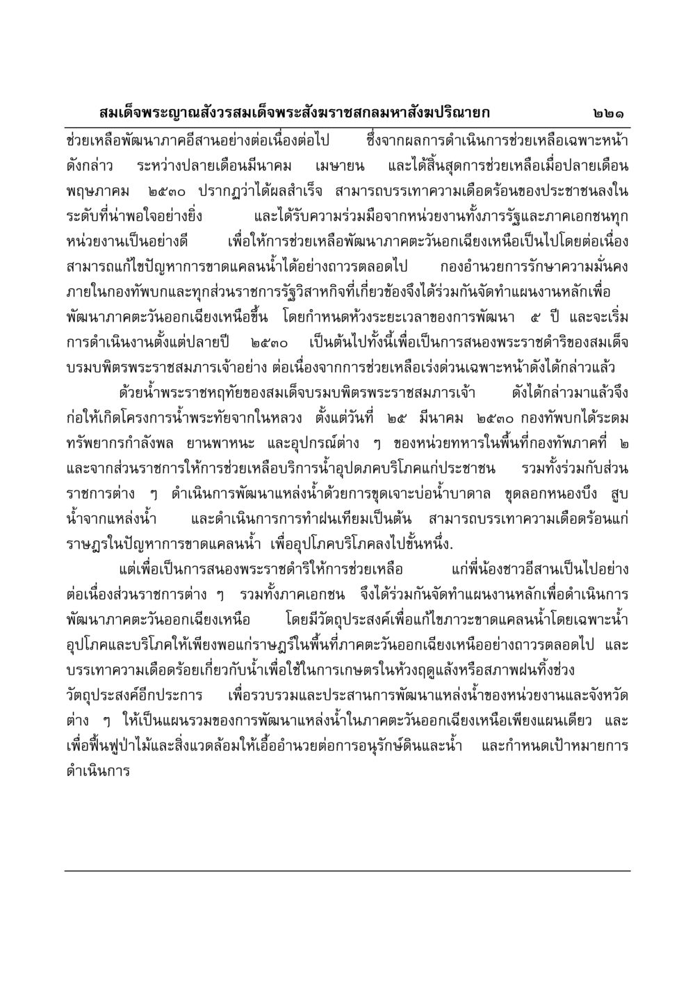 การพัฒนาภาคอีสานตามพระราชดำริ มงคลวิเสสกถา หน้า 217