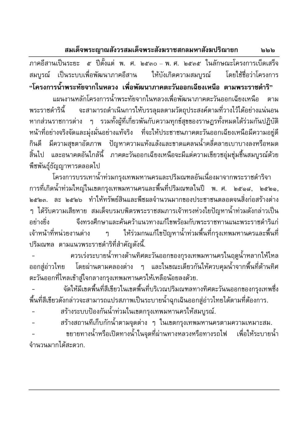 โครงการพัฒนาภาคอีสานตามพระราชดำริ มงคลวิเสสกถา หน้า 218