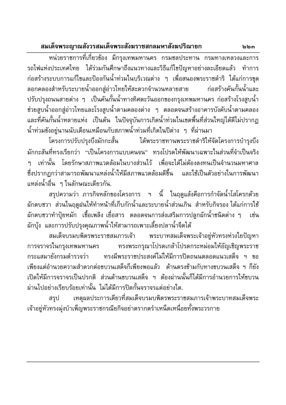 การแก้ไขปัญหาน้ำท่วมในกรุงเทพมหานคร มงคลวิเสสกถา หน้า 219