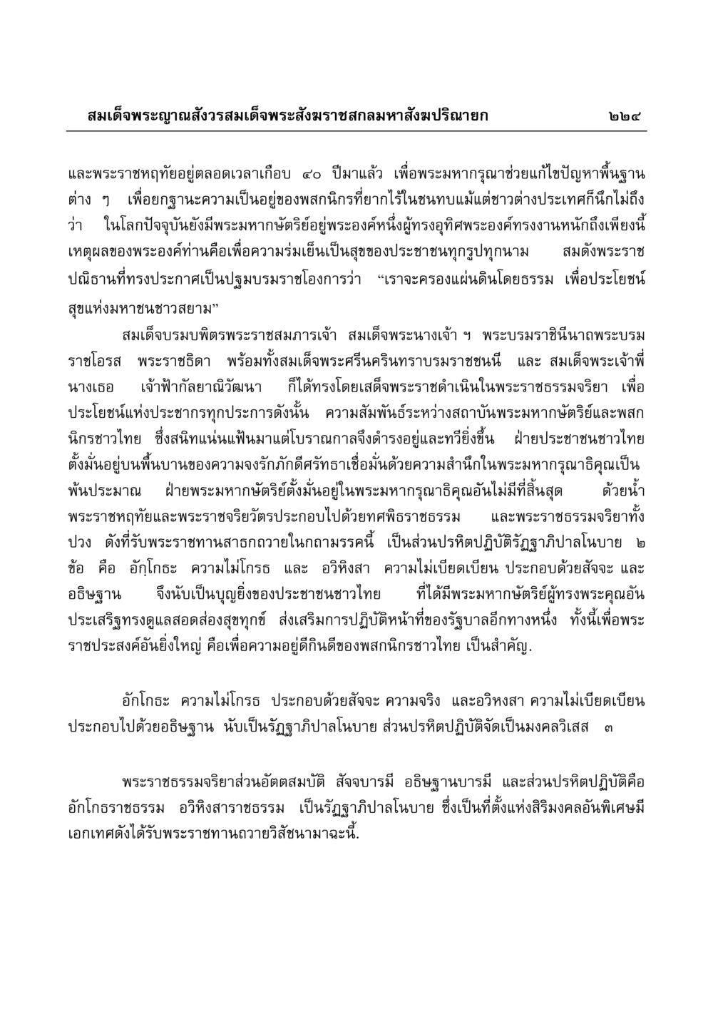 พระมหากษัตริย์และการเมืองไทย มงคลวิเสสกถา หน้า 220