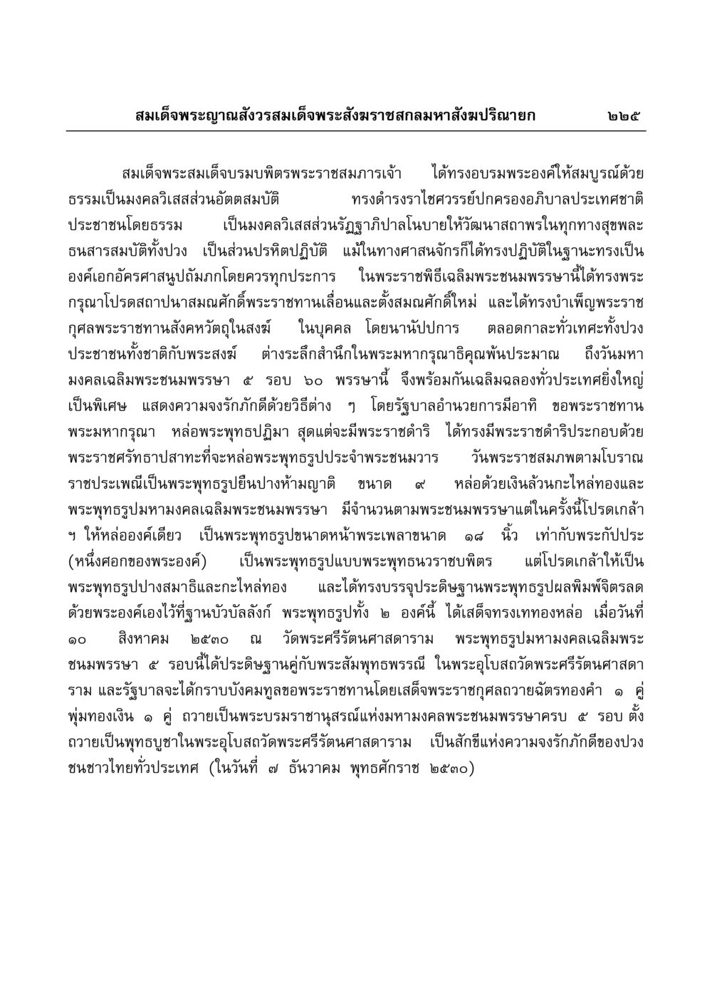 สมเด็จพระญาณสังวรและการเฉลิมพระชนมพรรษา มงคลวิเสสกถา หน้า 221