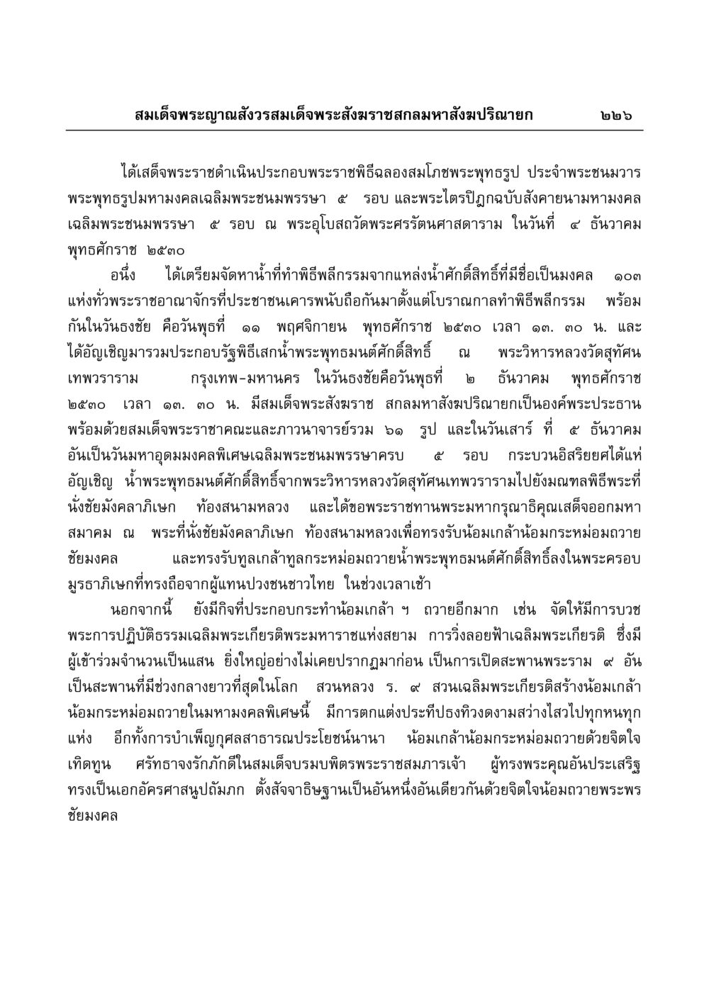 พระราชพิธีฉลองสมโภชพระพุทธรูปและพระไตรปิฎก มงคลวิเสสกถา หน้า 222