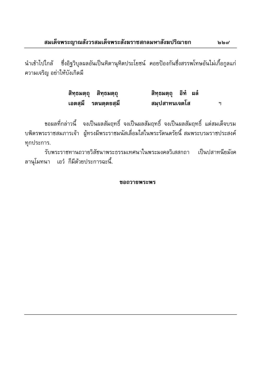 บทพระธรรมเทศนาในพระมงคลวิเสสกถา มงคลวิเสสกถา หน้า 225