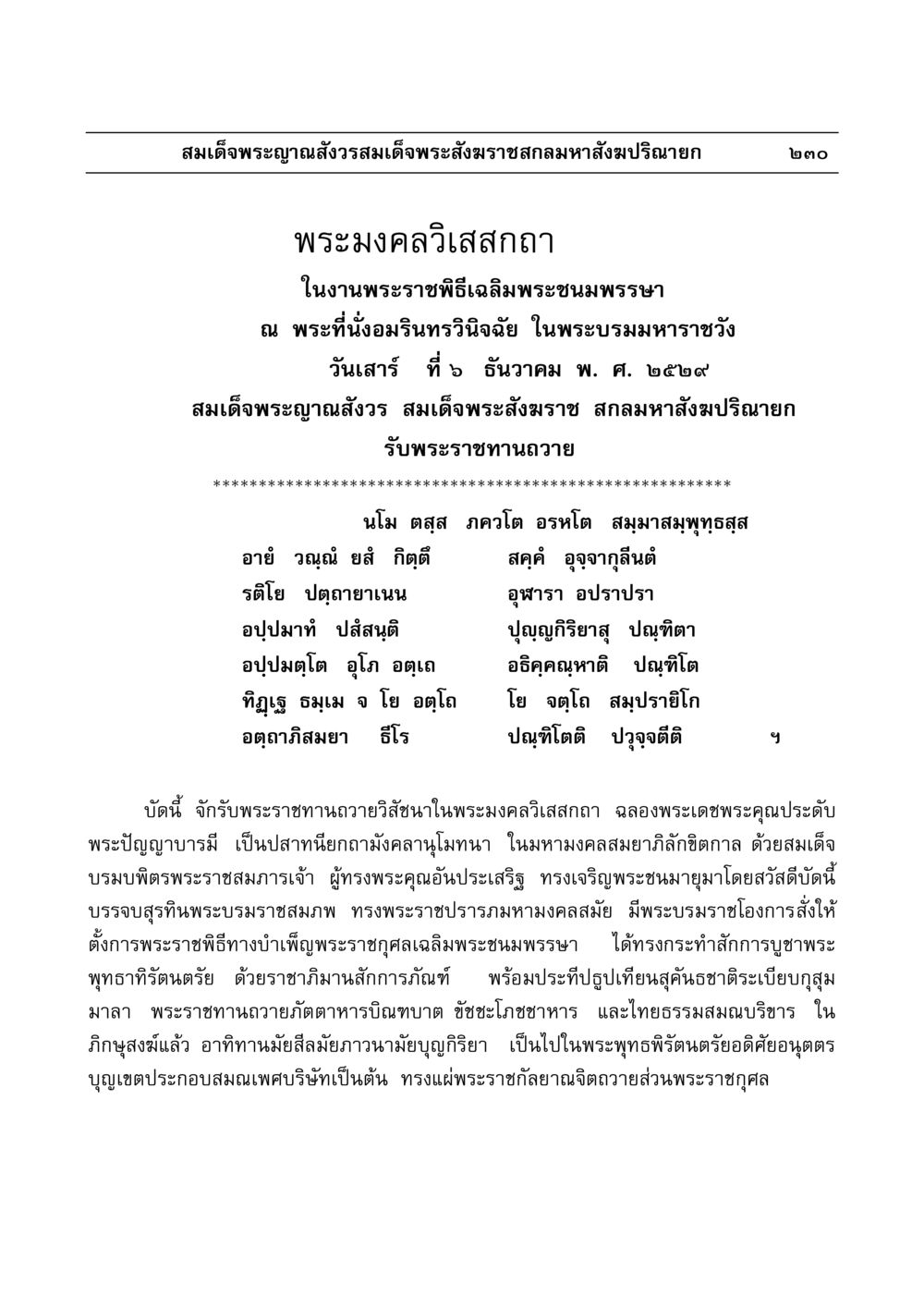 พระมงคลวิเสสกถา ในงานเฉลิมพระชนมพรรษา มงคลวิเสสกถา หน้า 226