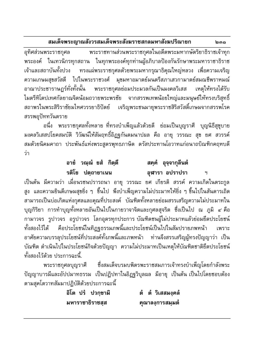 พระราชกุศลและความไม่ประมาท มงคลวิเสสกถา หน้า 227