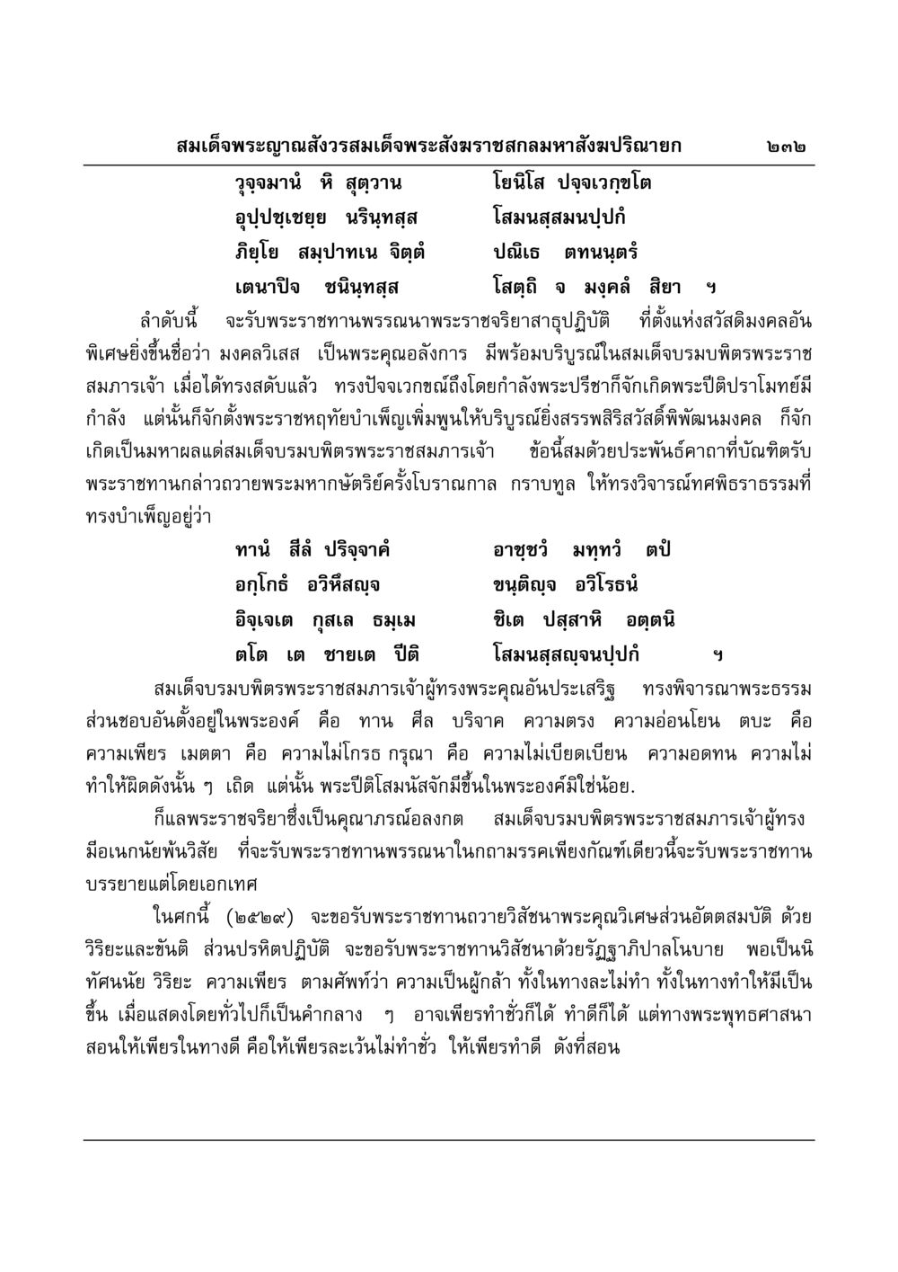 สมเด็จพระญาณสังวร: พระราชจริยาและมงคลวิเศษ มงคลวิเสสกถา หน้า 228