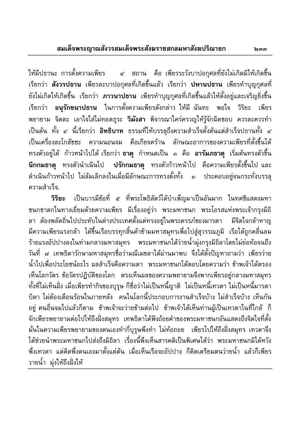 ความเพียรในการทำบุญและการพัฒนาตนเอง มงคลวิเสสกถา หน้า 229