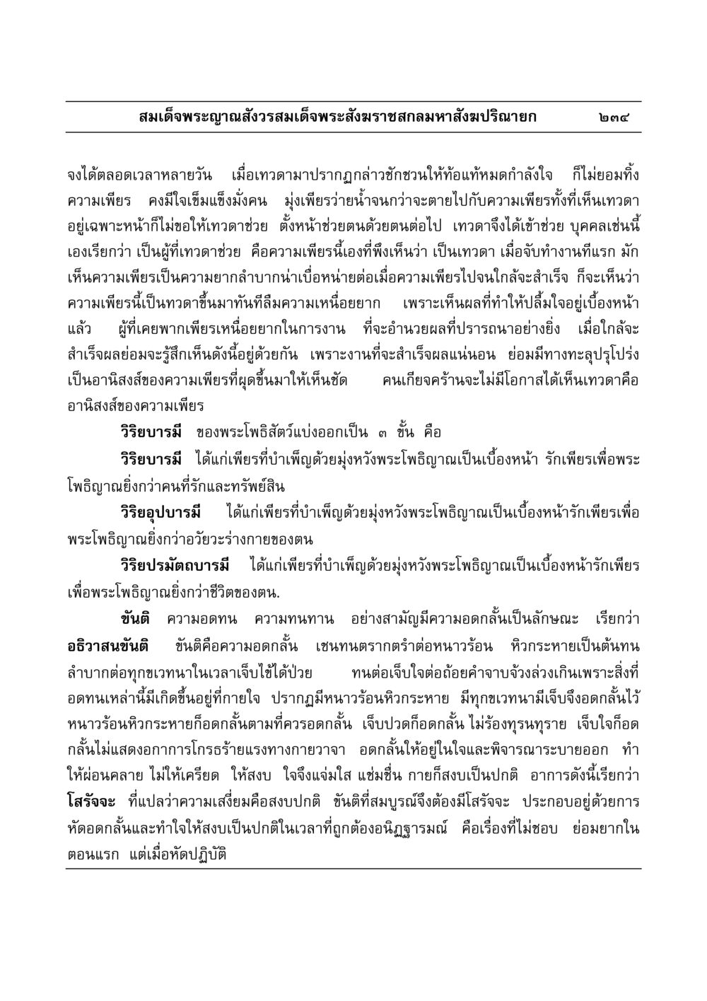 การบำเพ็ญเพียรและขันติในพระพุทธศาสนา มงคลวิเสสกถา หน้า 230