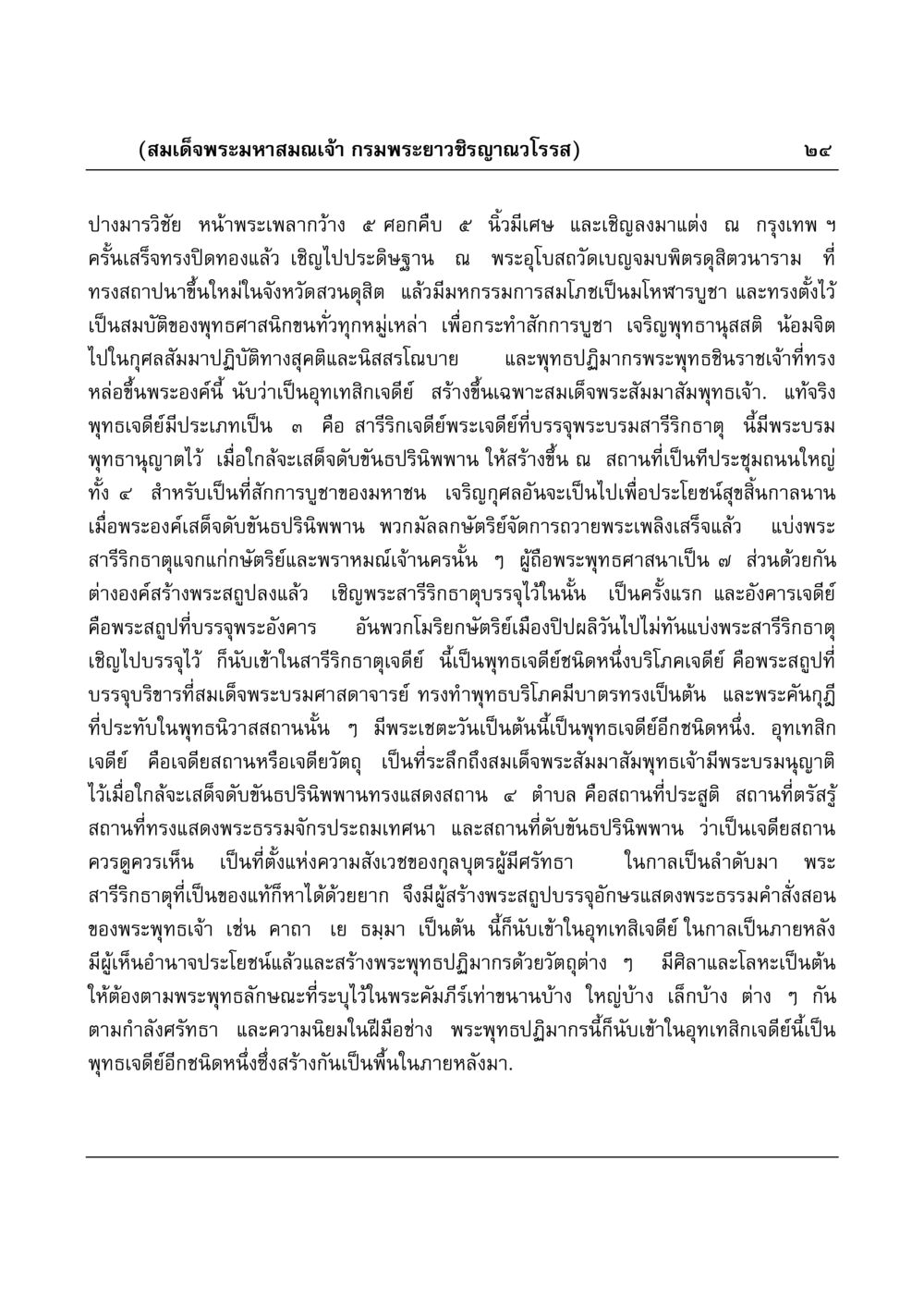 พระเจดีย์และการประดิษฐานพระพุทธรูป มงคลวิเสสกถา หน้า 24