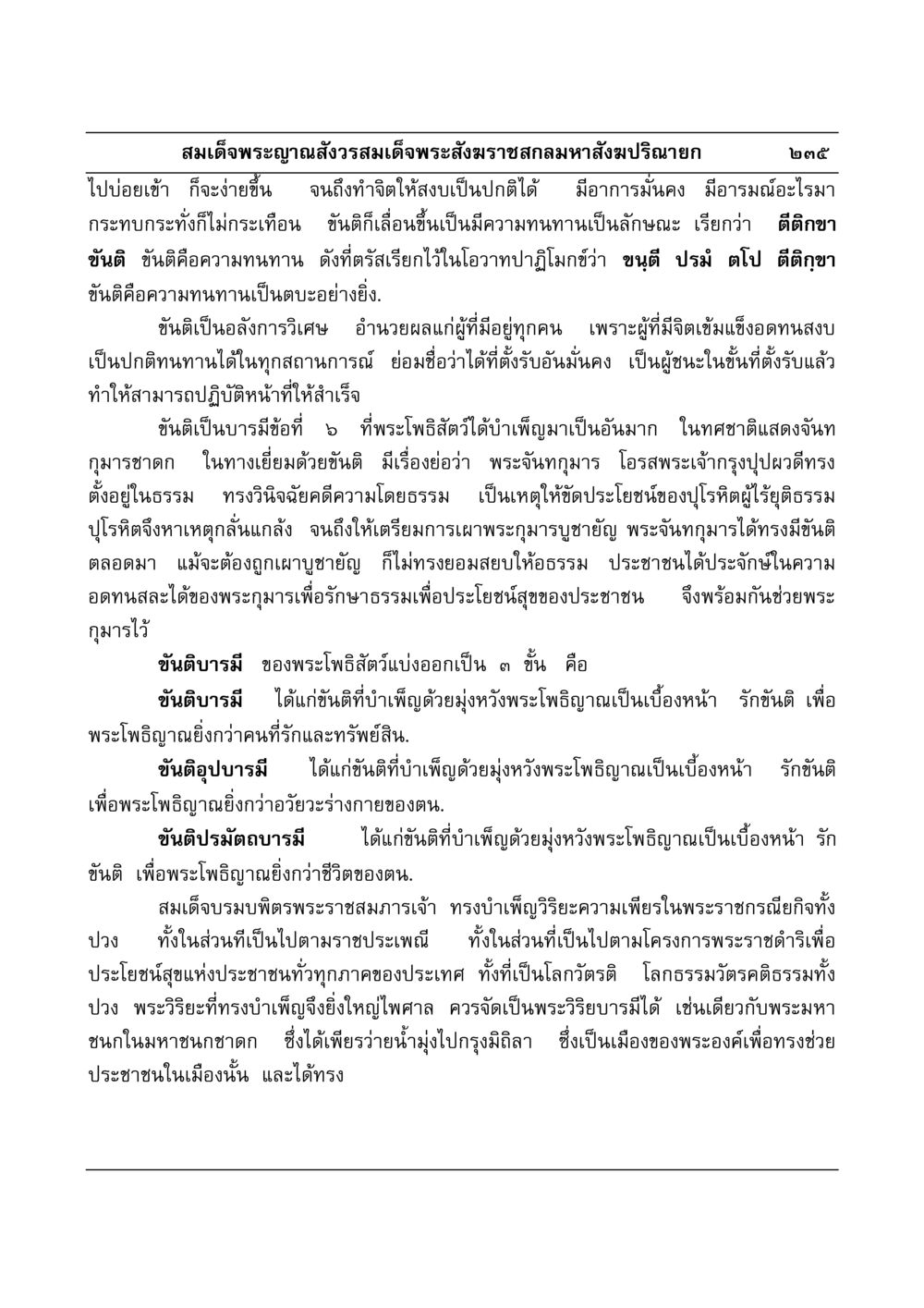 ขันติบารมีและความเพียรในพระโพธิสัตว์ มงคลวิเสสกถา หน้า 231