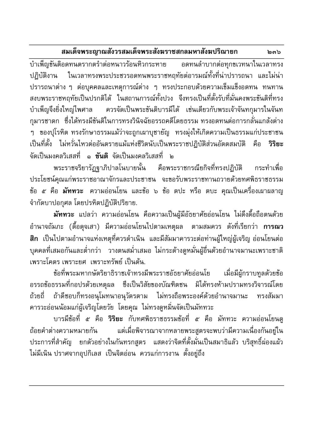 พระอุปนิสัยของสมเด็จพระญาณสังวร มงคลวิเสสกถา หน้า 232