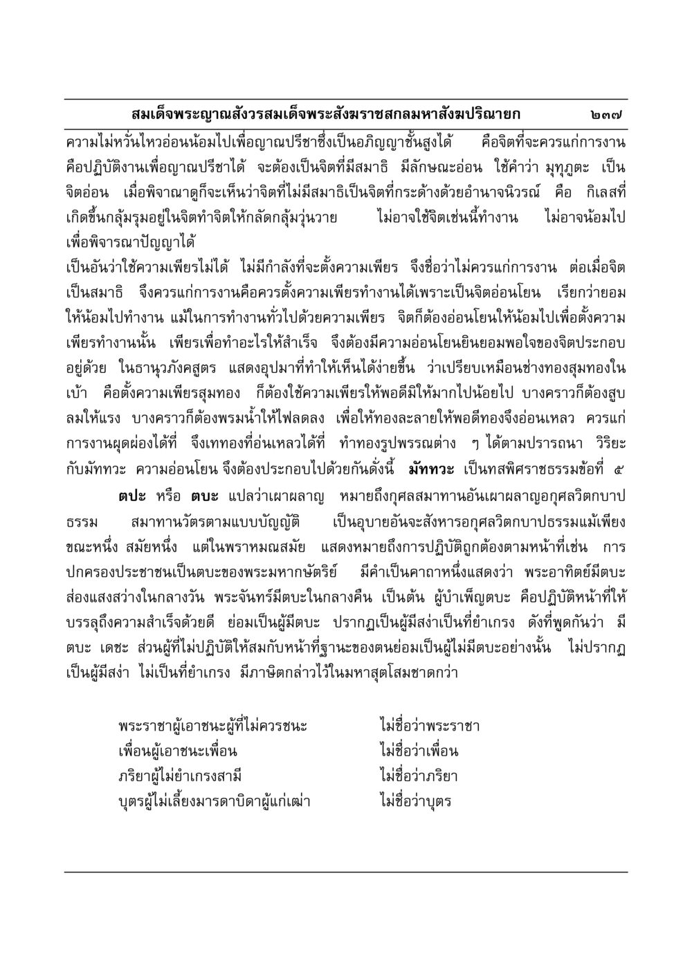 ความไม่หวั่นไหวและญาณปรีชาของสมเด็จพระญาณสังวร มงคลวิเสสกถา หน้า 233