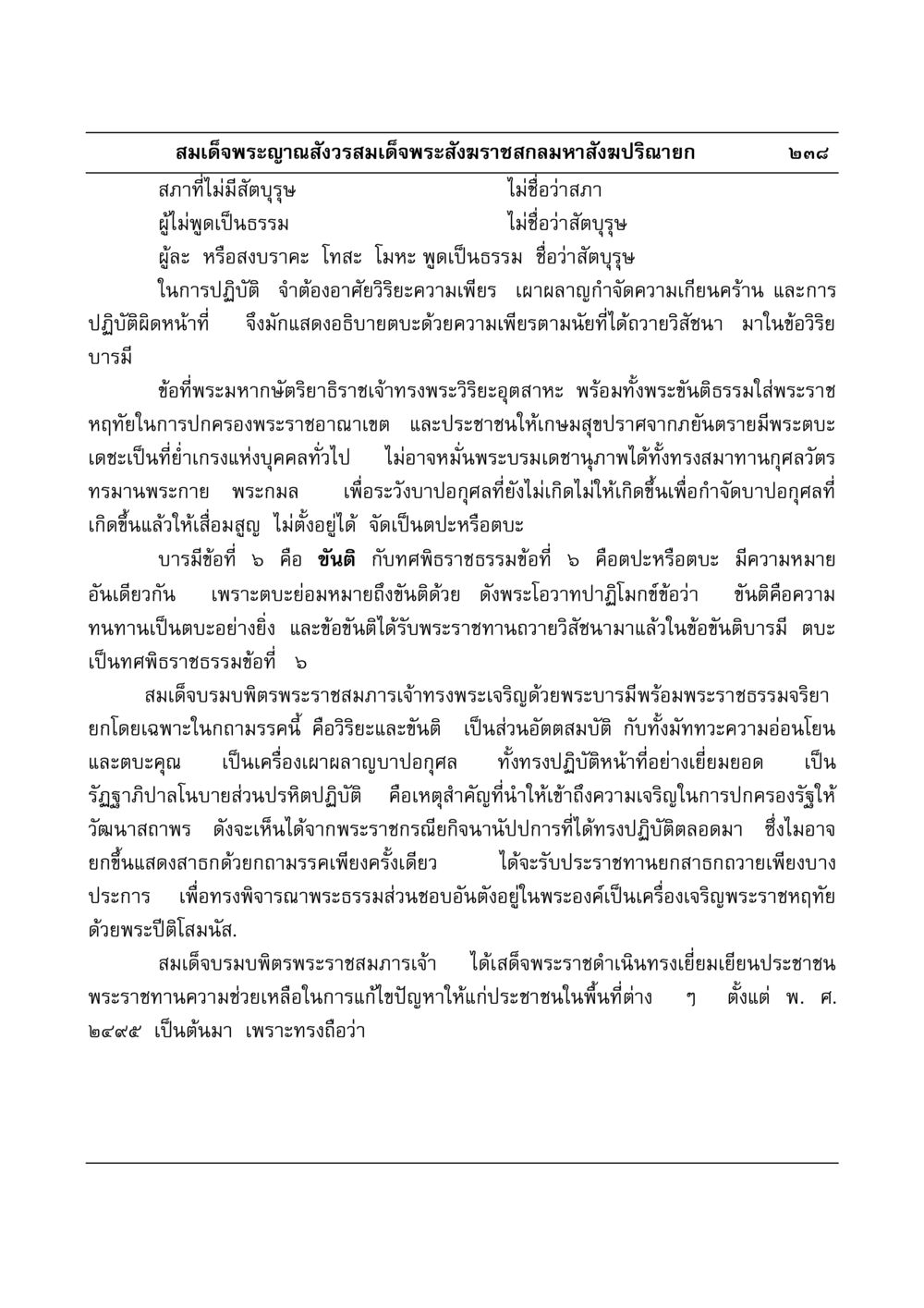 ความสำคัญของวิริยะและขันติในการปกครอง มงคลวิเสสกถา หน้า 234