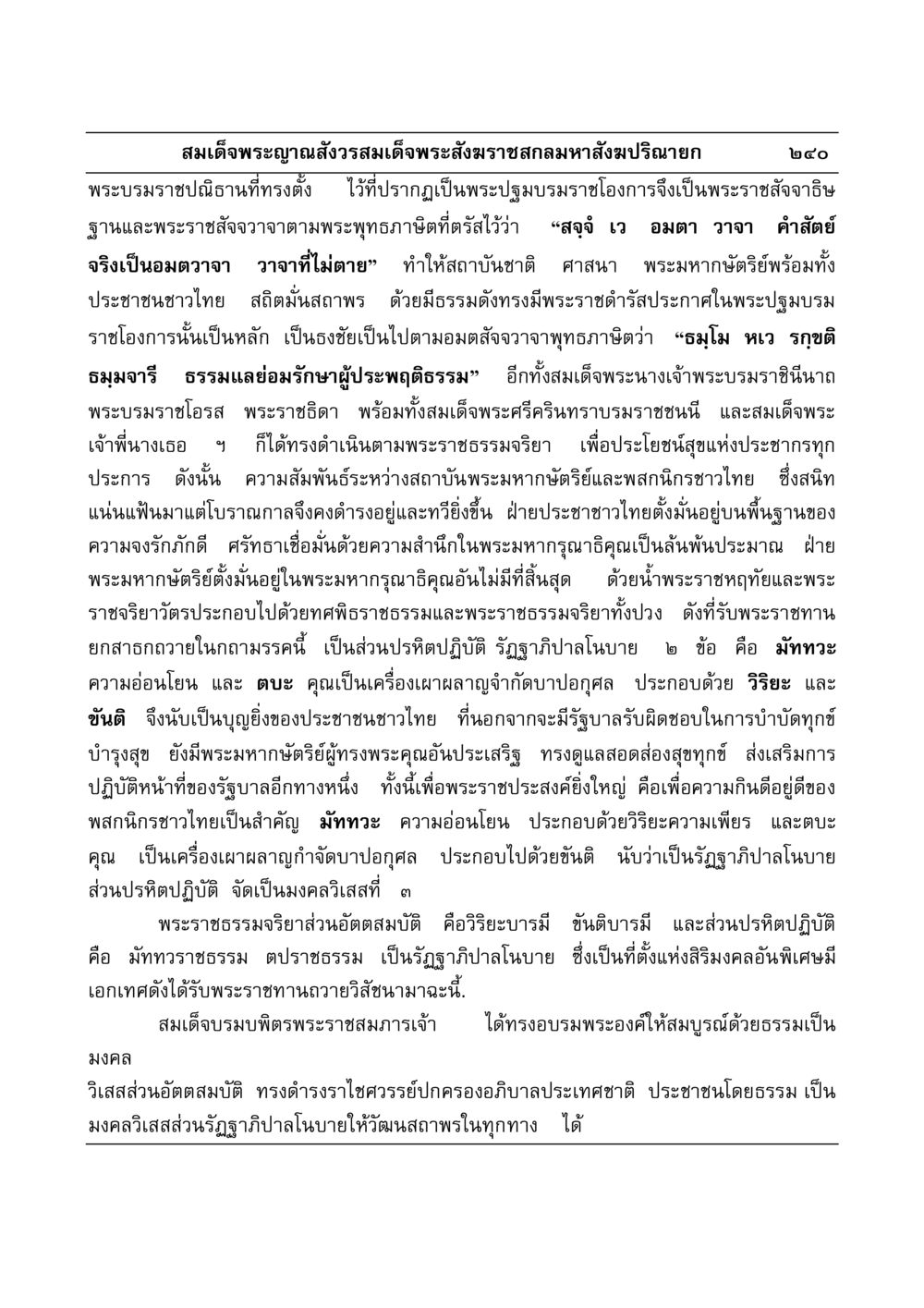พระราชดำรัสของสมเด็จพระญาณสังวร มงคลวิเสสกถา หน้า 236
