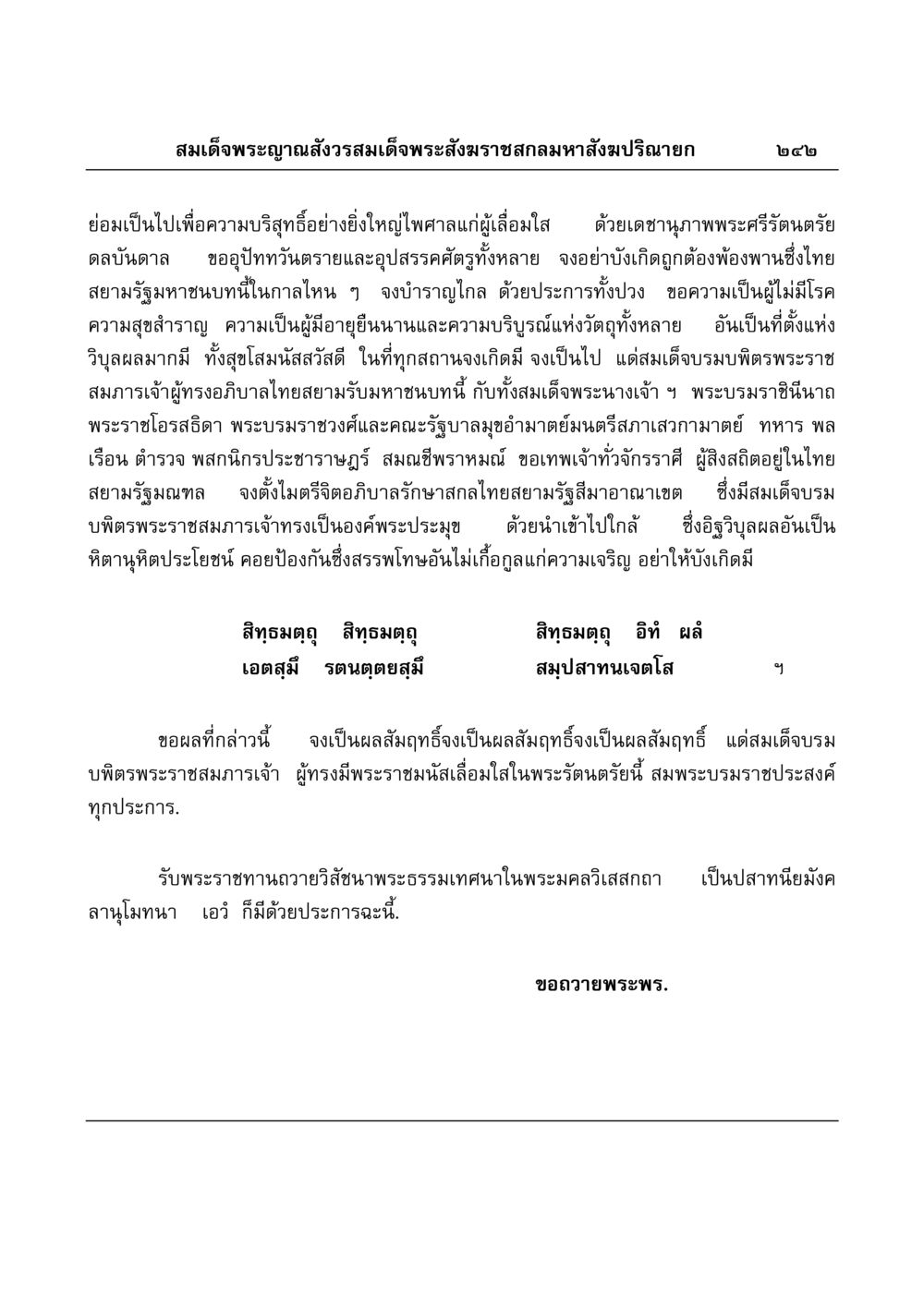 พระพรจากสมเด็จพระญาณสังวร มงคลวิเสสกถา หน้า 238
