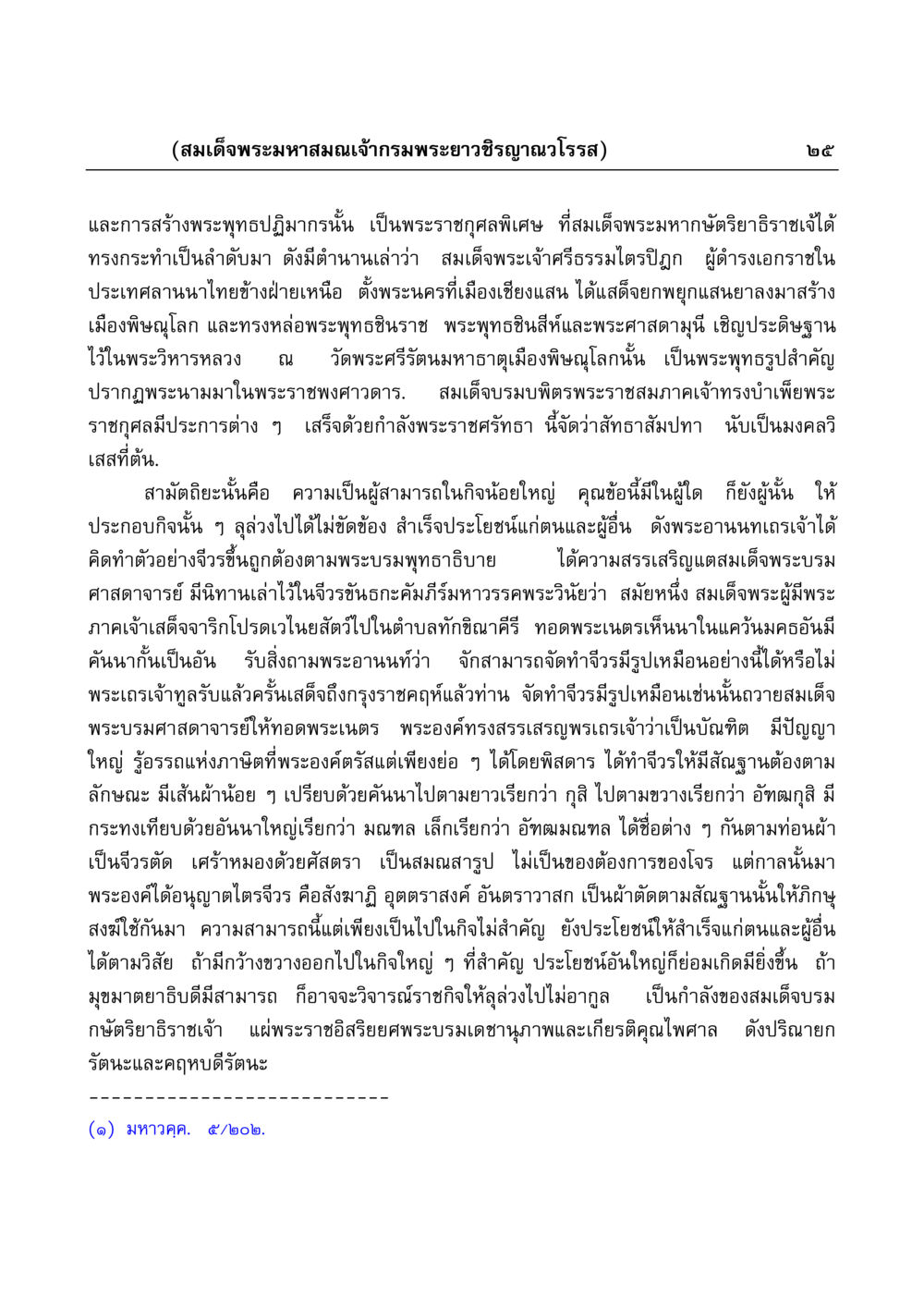 พระราชกุศลและการสร้างพระพุทธปฏิมากร มงคลวิเสสกถา หน้า 25