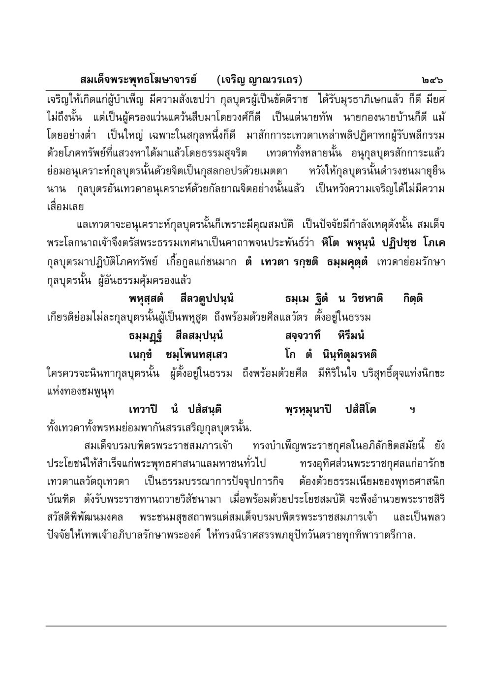 ความเจริญของกุลบุตรตามหลักธรรม มงคลวิเสสกถา หน้า 241