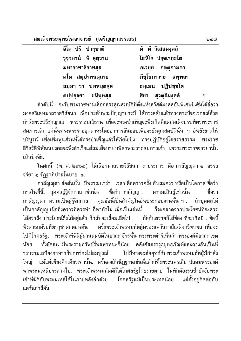 พระราชประวัติและบทบาทของพระพุทธโฆษาจารย์ มงคลวิเสสกถา หน้า 242