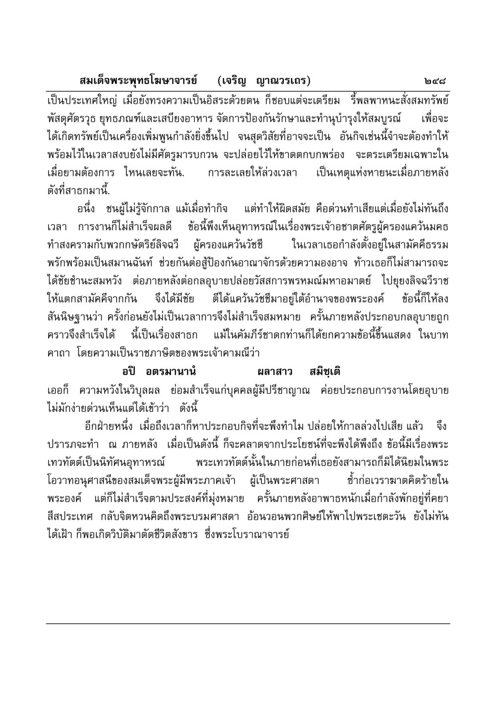 บทเรียนจากพระเทวทัตต์และพระเจ้าอชาตศัตรู มงคลวิเสสกถา หน้า 243