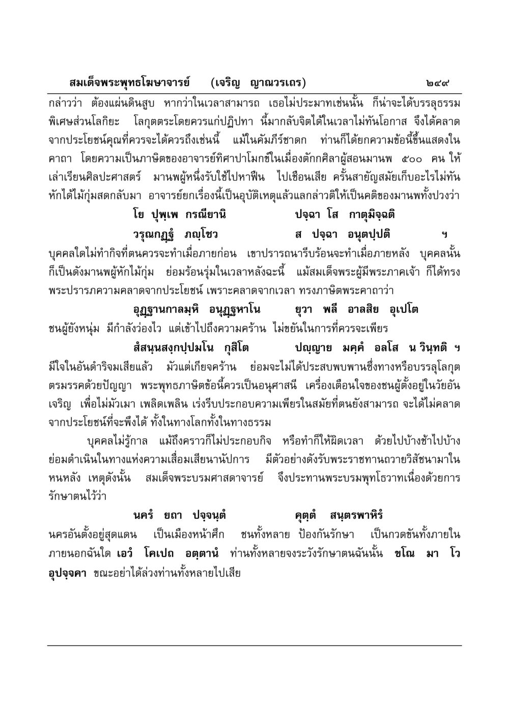 การปฏิบัติธรรมในวัยเจริญ มงคลวิเสสกถา หน้า 244