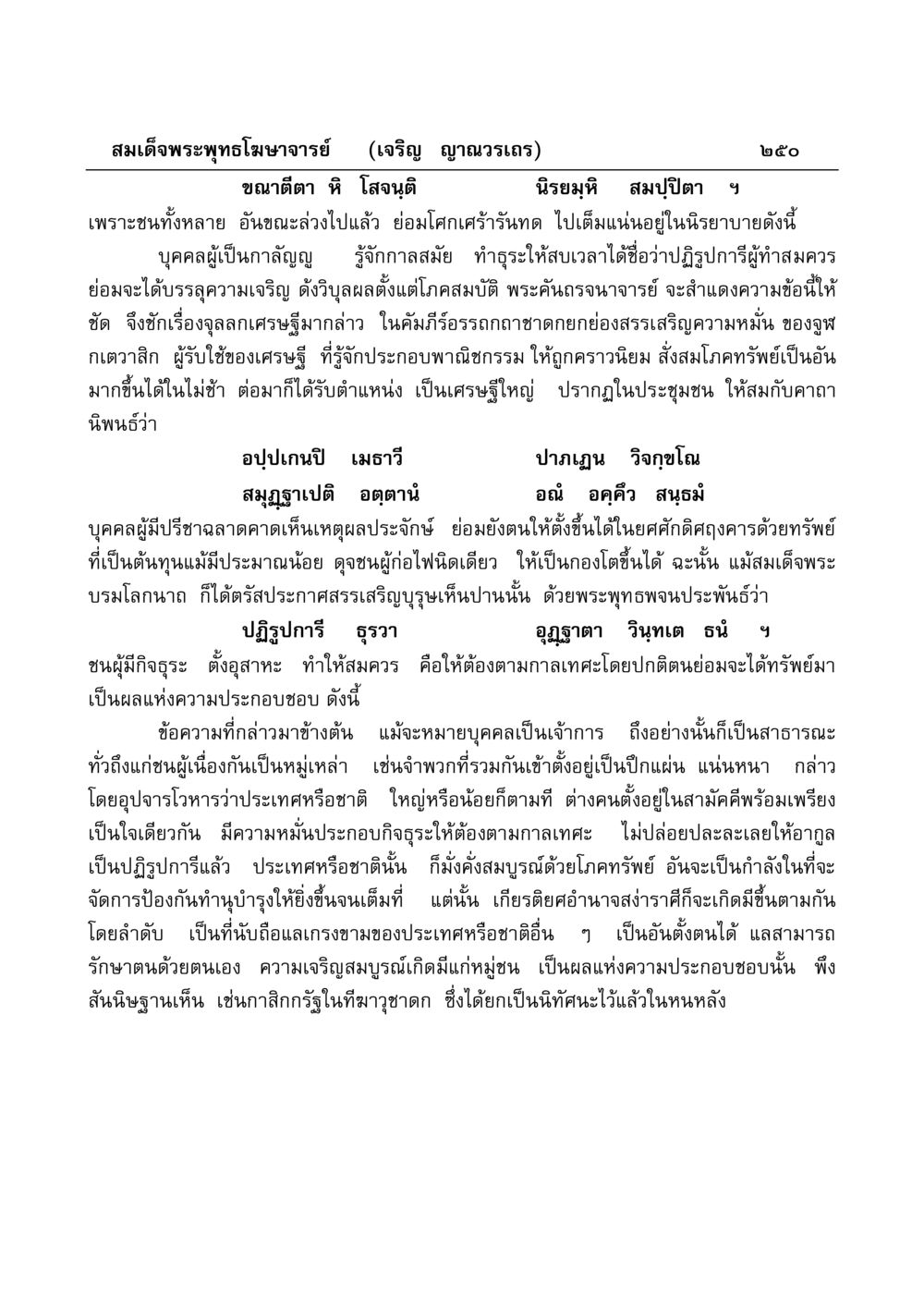 บทความเกี่ยวกับการพัฒนาทรัพย์สินและชาติ มงคลวิเสสกถา หน้า 245