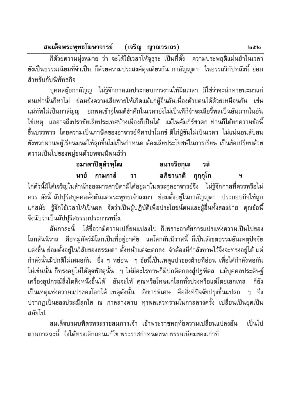 ความสำคัญของการรู้จักเวลาและการประพฤติของมนุษย์ มงคลวิเสสกถา หน้า 247