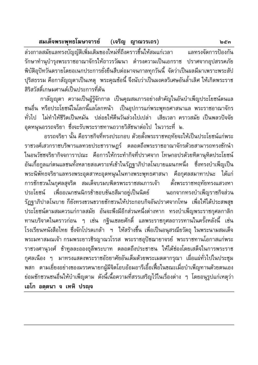 พระสัปปุริสธรรมในพระราชกิจ มงคลวิเสสกถา หน้า 248