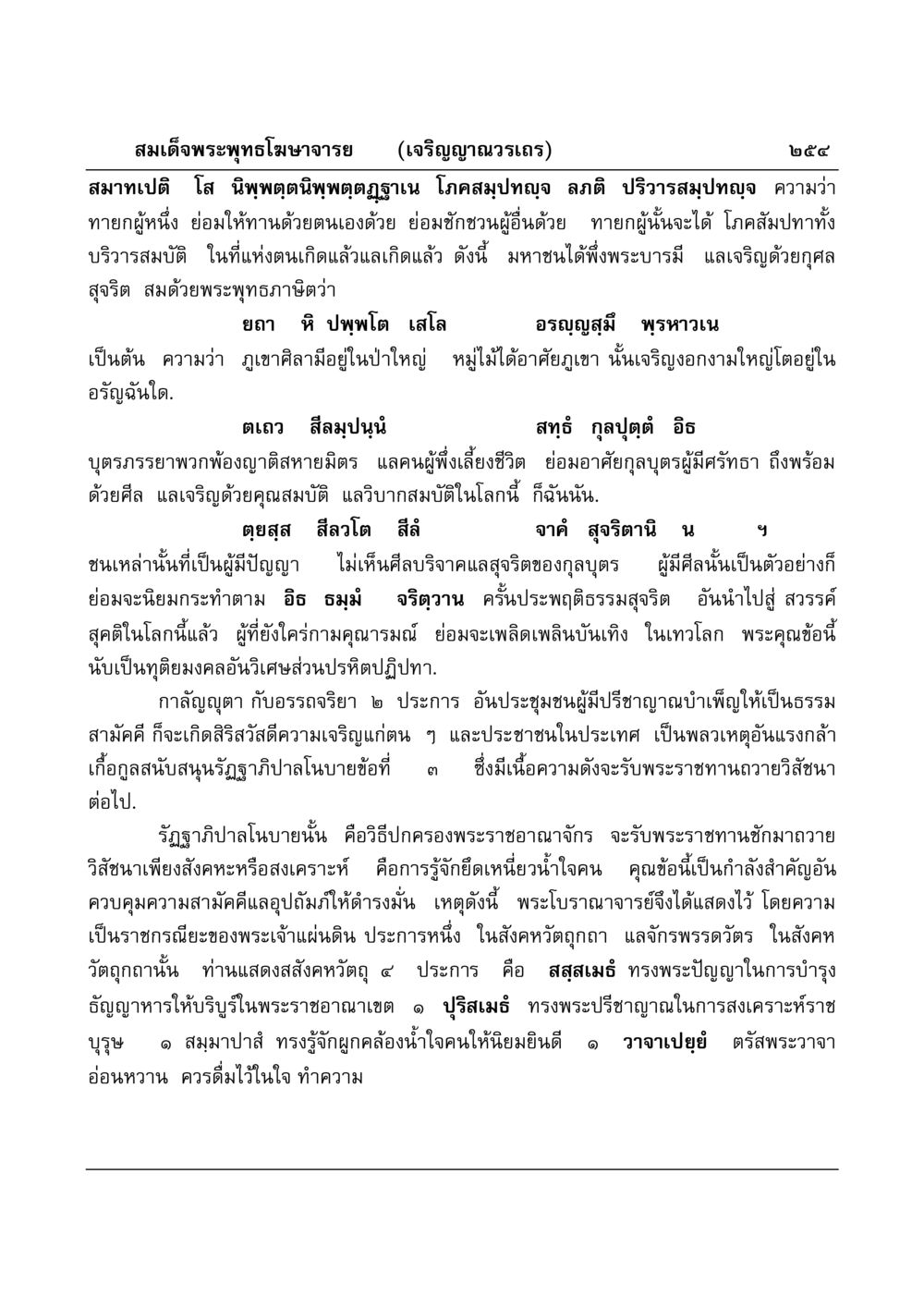 ความสำคัญของศีลและการบริจาค มงคลวิเสสกถา หน้า 249