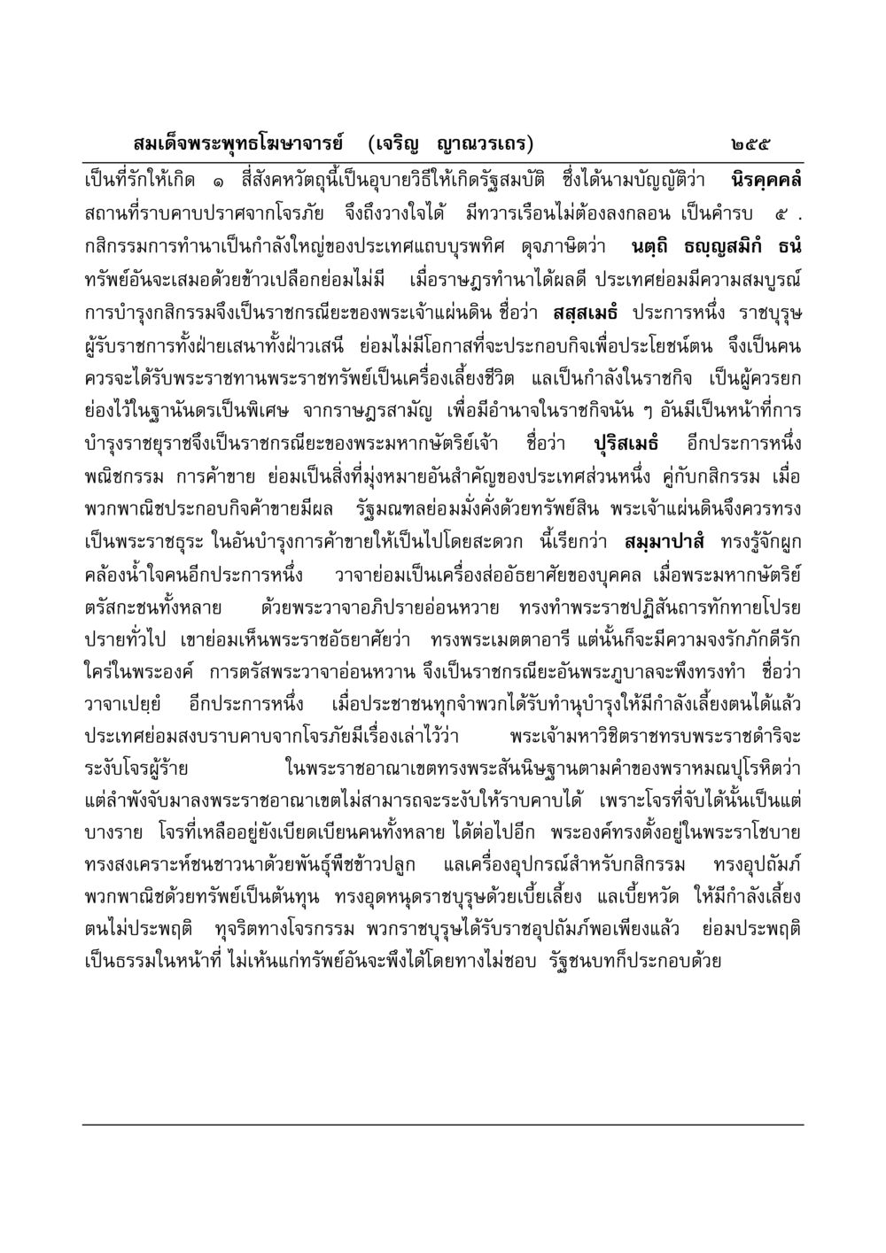 สี่สังคหวัตถุและการพัฒนารัฐสมบัติ มงคลวิเสสกถา หน้า 250