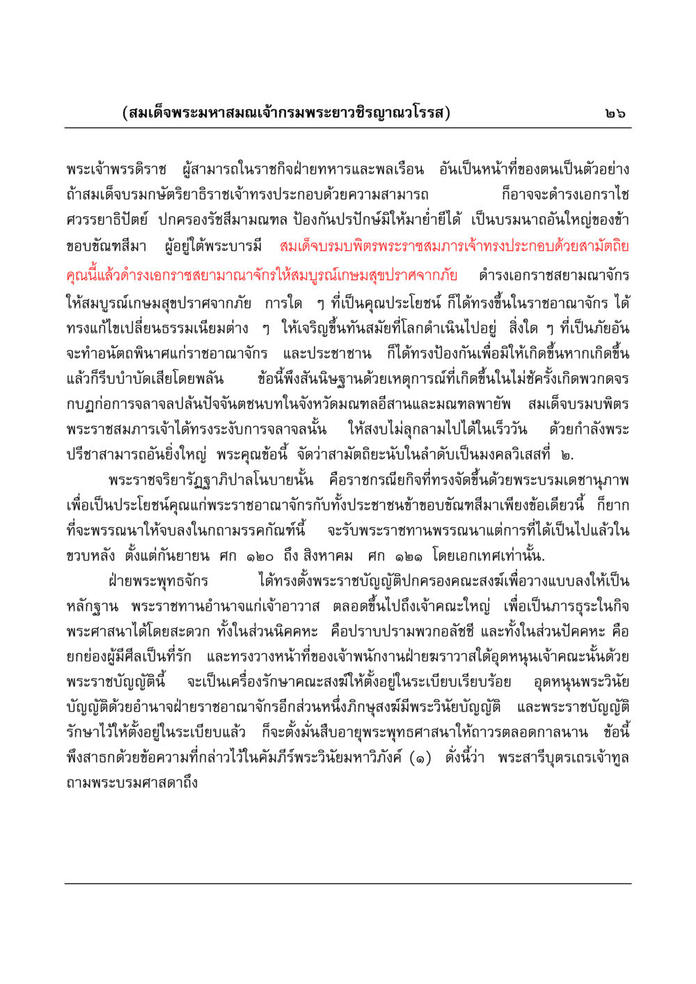 พระราชกรณียกิจของสมเด็จพระมหาสมณเจ้ากรมพระยาวชิรญาณวโรรส มงคลวิเสสกถา หน้า 26