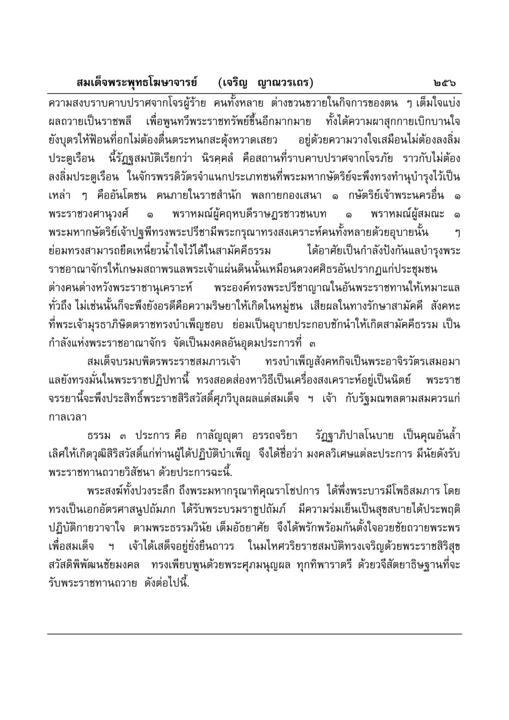 ความสำคัญของการสงเคราะห์และสามัคคีธรรมในราชอาณาจักรไทย มงคลวิเสสกถา หน้า 251