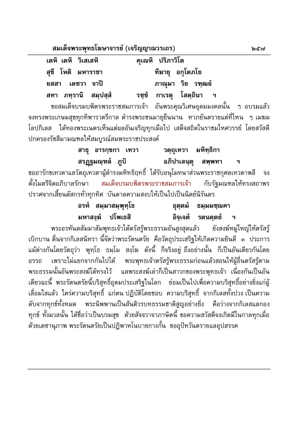 บทสวดขอพระราชอำนาจ มงคลวิเสสกถา หน้า 252