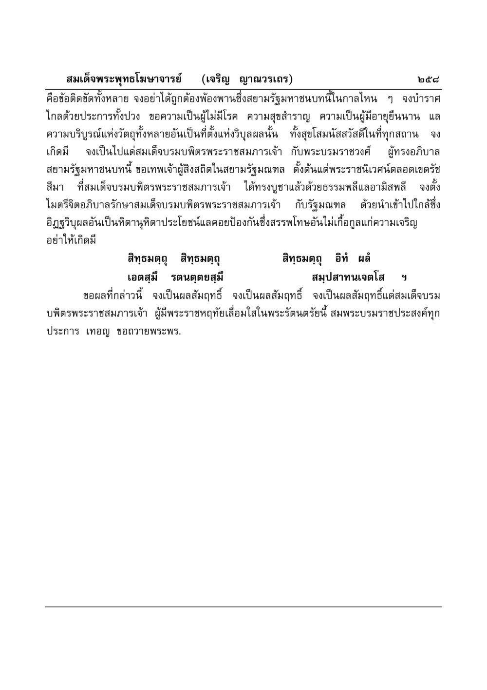 คำอฐิษฐานเพื่อพระราชสมภาร มงคลวิเสสกถา หน้า 253