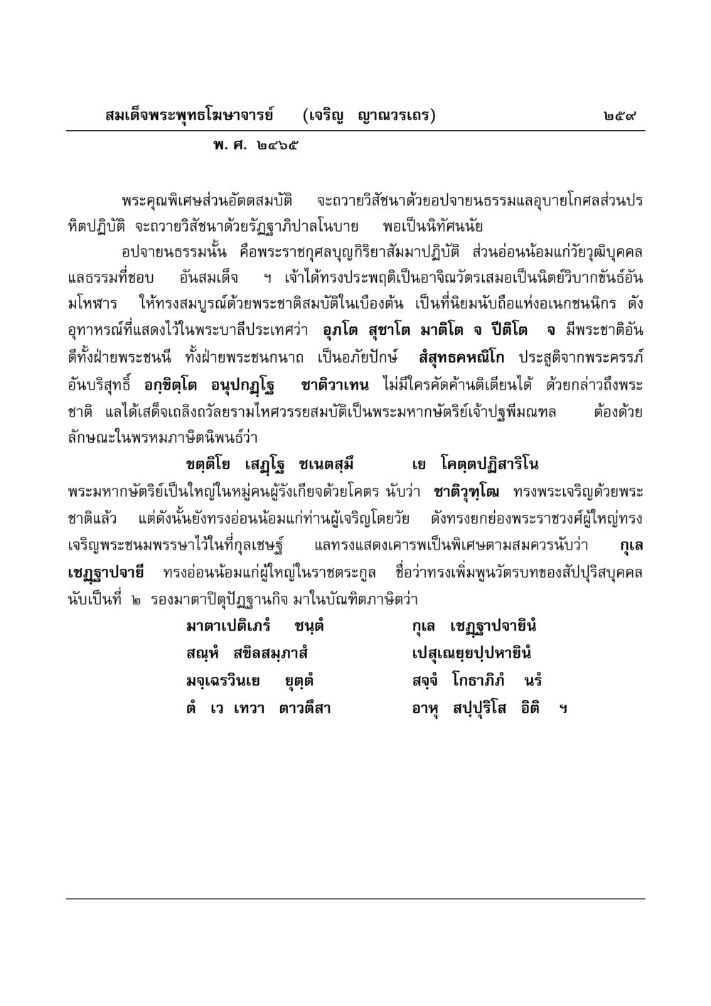 สมเด็จพระพุทธโฆษาจารย์ และพระคุณพิเศษส่วนอัตตสมบัติ มงคลวิเสสกถา หน้า 254