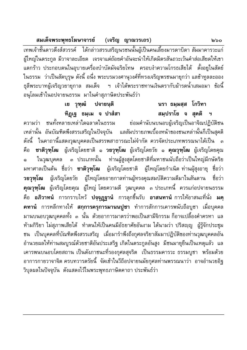 คุณธรรมและวุฒิบุคคลในพระพุทธศาสนา มงคลวิเสสกถา หน้า 255