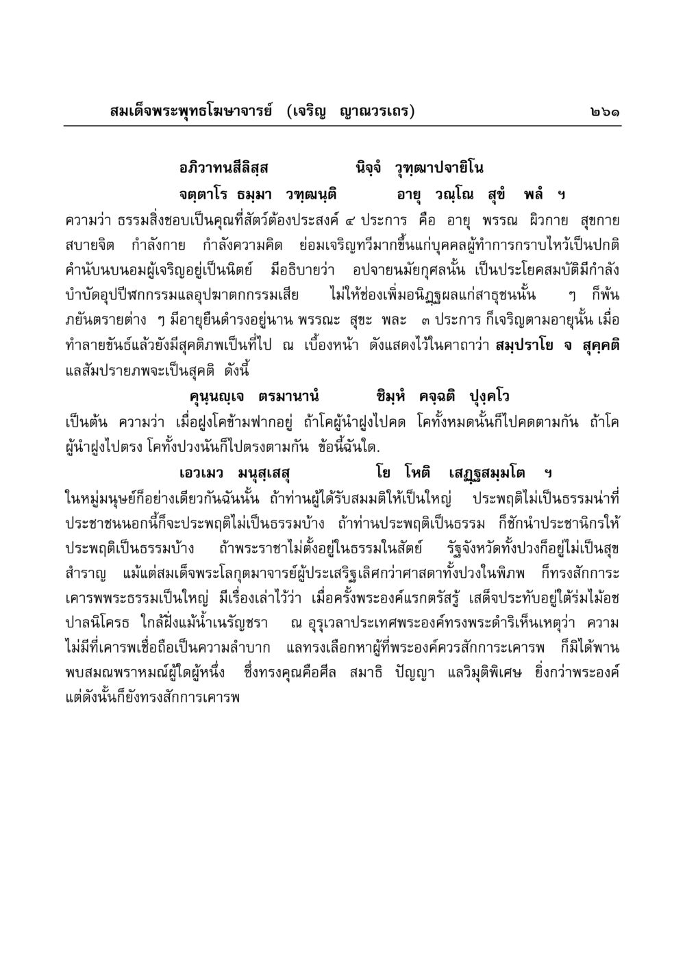 พระธรรมและอิทธิพลต่อมนุษย์ มงคลวิเสสกถา หน้า 256