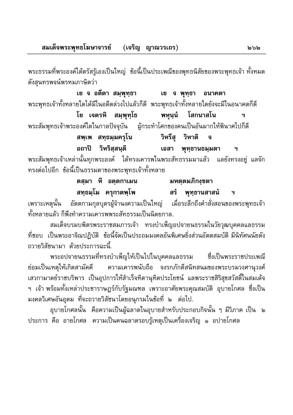ธรรมแห่งพระพุทธเจ้าและความสำคัญของการเคารพพระสัทธรรม มงคลวิเสสกถา หน้า 257