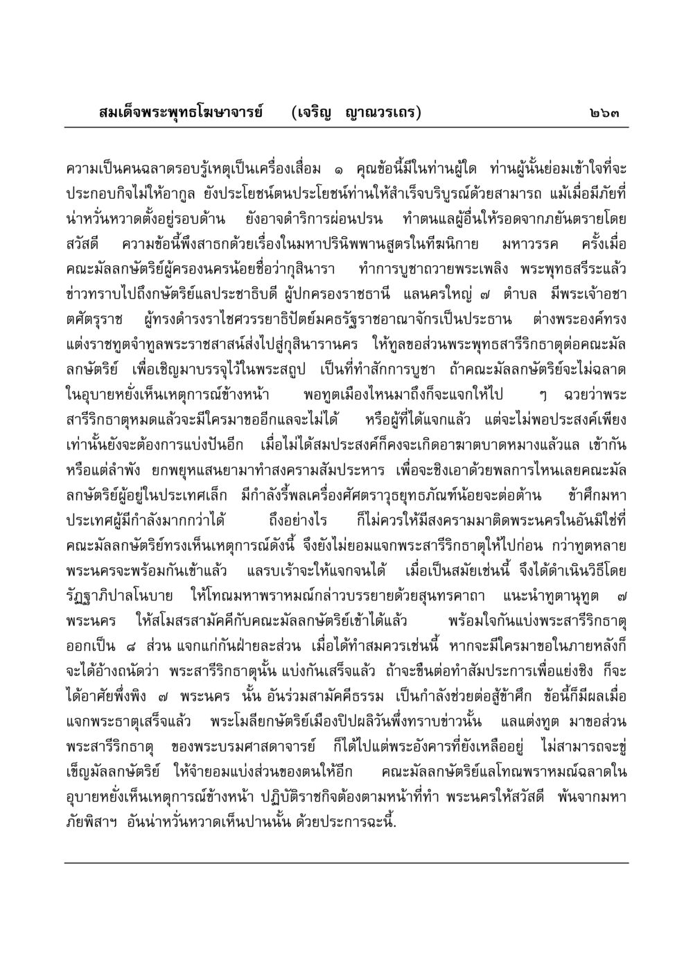 ความเป็นคนฉลาดรอบรู้เหตุเป็นเครื่องเสื่อม มงคลวิเสสกถา หน้า 258